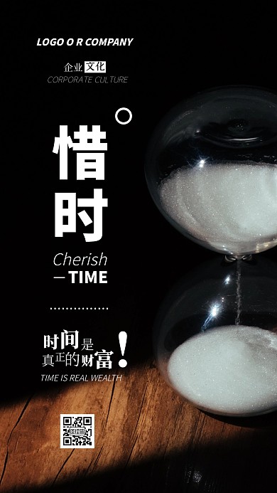 企业文化珍惜时间惜时简约手机海报