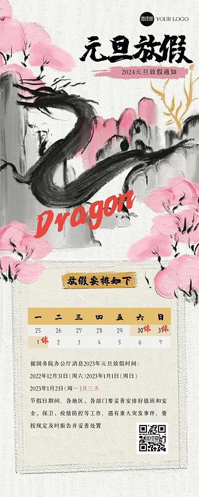 水墨创意元旦放假通知营销长图