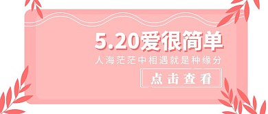 520新媒体爱情鸡汤故事软文公众号封面
