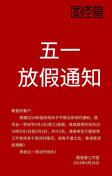 五一放假通知劳动节红色立体风手机海报