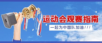 运动会比赛简约创意公众号封面首图