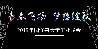 毕业季晚会主题背景墙
