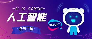 人工智能机器人紫色简约科技风公众号首图