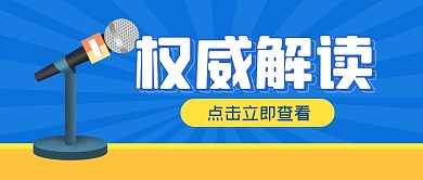 权威解读消息新闻公众号封面首图