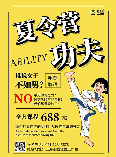 黄色背景夏令营功夫简约宣传海报 