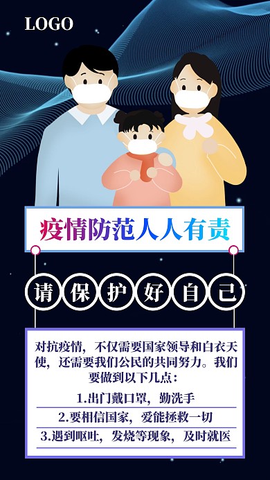 疫情防范人人有责蓝色创意手机海报