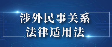 涉外民事关系法律适用法 
