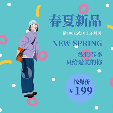 春季上新清新淘宝电商主图直通车