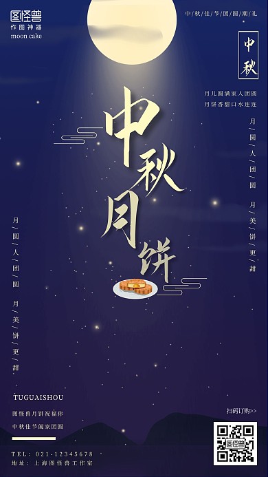 中秋潮礼月饼卡通高级潮礼中秋手机海报