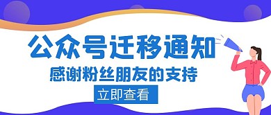 迁移公众号迁移通知蓝色创意公众号封面