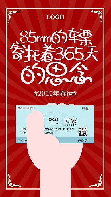 2020庚子年鼠年春运新春红色手机海报