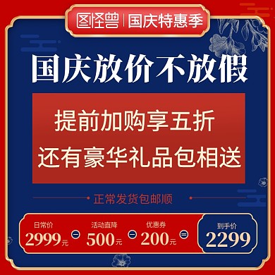 国庆放假特惠促销直通车