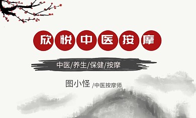 山水中国风中医养生按摩名片