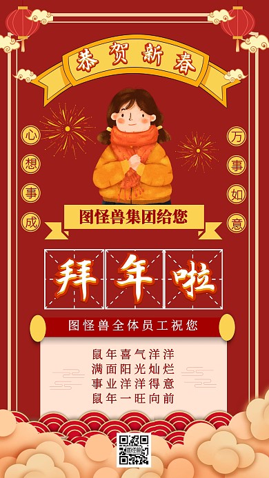 红色喜庆新年春节拜年新年致词手机海报