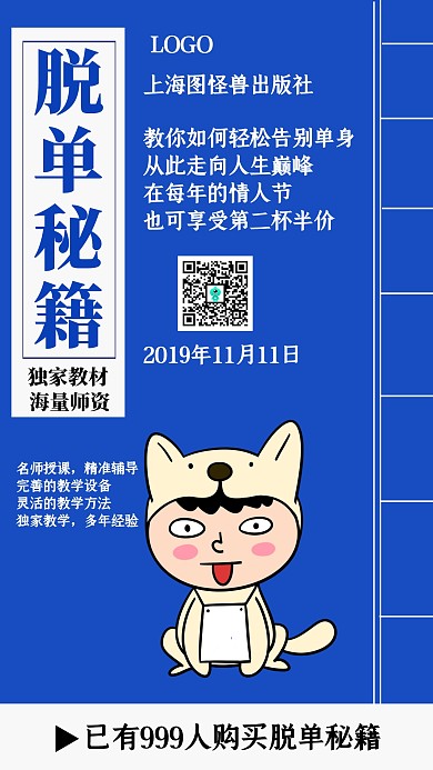 双11光婚节脱单秘籍手机海报