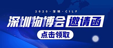 深圳物博会邀请函公众号封面首图
