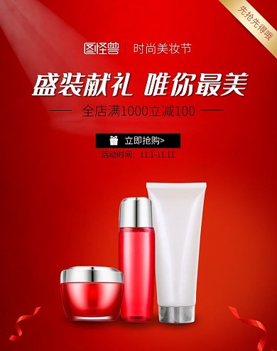 化妆品盛装献礼满减促销活动红色简约海报