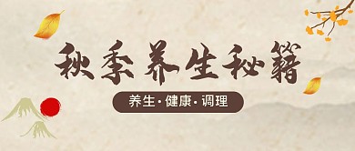 养生复古简约创意公众号封面首图