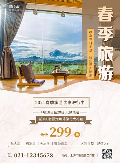 春季旅游酒店促销简约文艺竖版海报