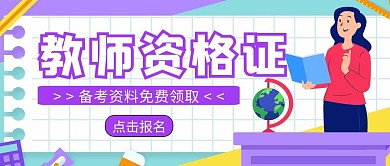教师资格证备考资料简约紫色公众号封面
