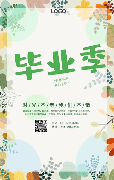 毕业季个人情感清新手机海报