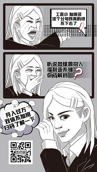 暴走漫画风秋季招聘创意手机海报
