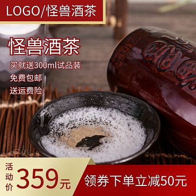 酒茶限时特惠红色简约主图直通车