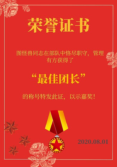 团长荣誉证书
