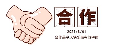 简约合作工作握手公众号封面首图