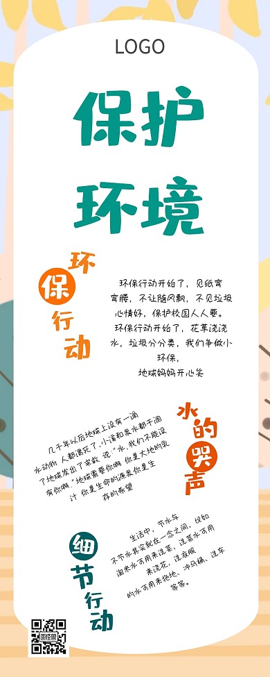 保护环境环保公益简约风营销长图