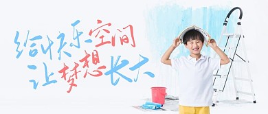 儿童节家装装修公众号封面首图