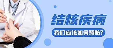 结核病简约蓝色医疗微信公众号封面首图