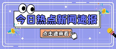 热点速报大字撞色公众号封面首图
