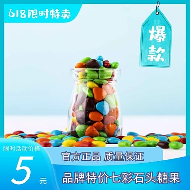 糖果蓝色电商淘宝主图直通车特价正品