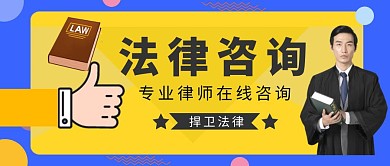 简约专业法律咨询宣传公众号封面