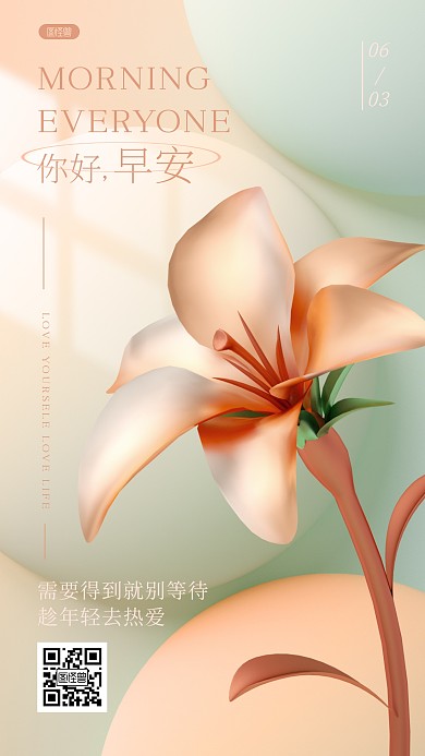 你好早安问候唯美花朵励志3D海报