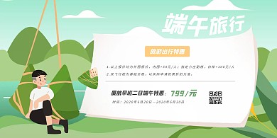 清新插画风端午节出行横版海报