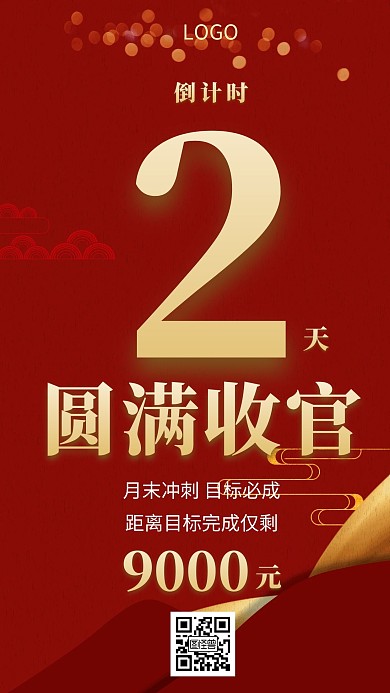月末冲刺倒计时红金创意手机海报