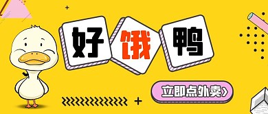 卡通创意黄色好饿鸭公众号封面首图