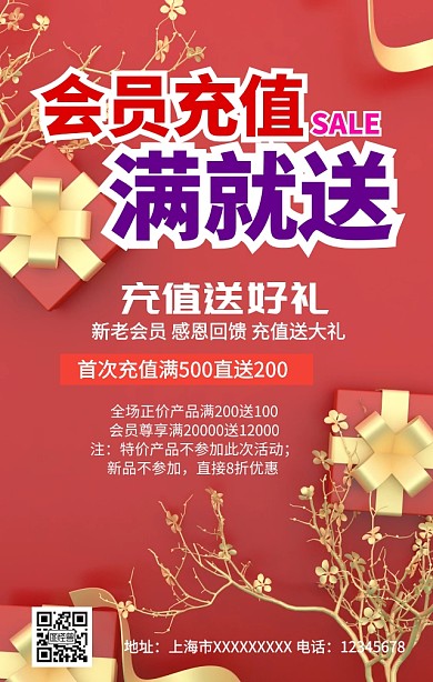 会员充值满就送手机营销海报