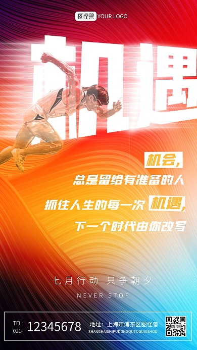 原创几何渐变风格机遇励志宣传手机海报
