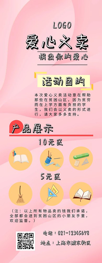 卡通爱心义卖易拉宝