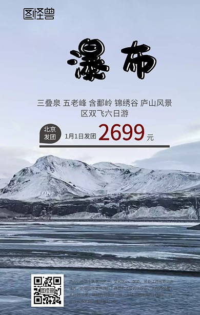 庐山旅游手机海报