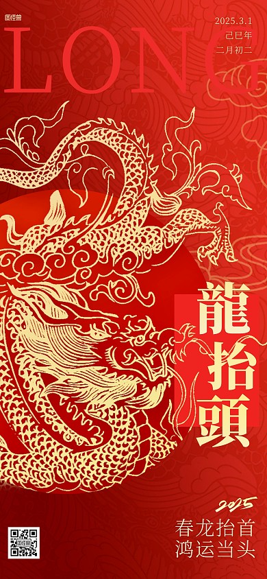 蛇年龙抬头节日祝福红金全屏海报