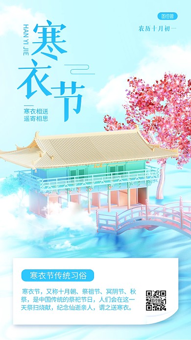 寒衣节传统习俗科普讲解宣传3D海报