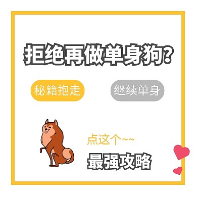 创意单身脱单攻略公众号封面次图