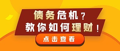 债务危机理财金色简约风格公众号封面首图