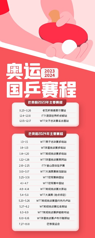 奥运国乒赛程表手绘插画营销长图