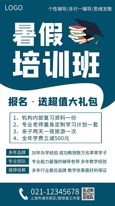 教育培训机构暑假招生宣传海报