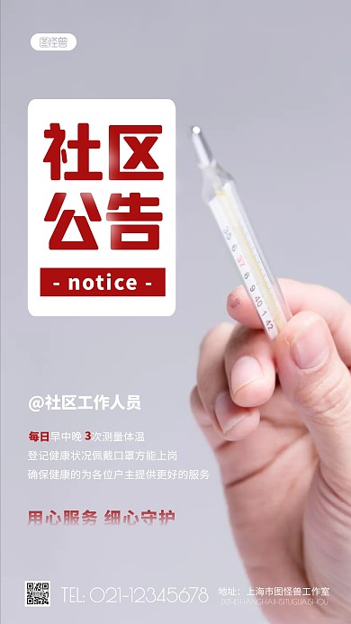 简约风社区测量体温公告通知摄影图海报